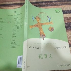 快乐读书吧，名著阅读课程化丛书，稻草人三年级上册