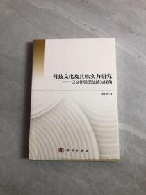 科技文化及其软实力研究——以文化强国战略为视角