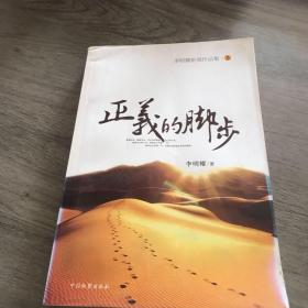 正义的脚步。 : 李明耀新闻作品集