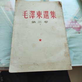 毛泽东选集三