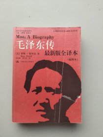 一版一印《毛泽东传》（最新版全译本·插图本）