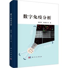 数字免疫分析盖宏伟 等9787030760326