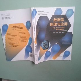 数据库原理与应用SQL SERVER2012基于计算思维