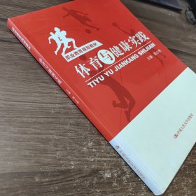 体育与健康实践/职业教育规划教材