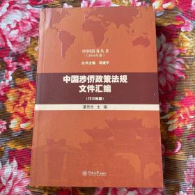 中国涉侨政策法规文件汇编 最新增订版本