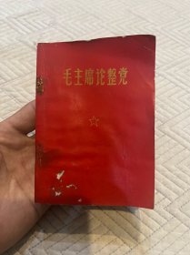 (瑕疵书，优惠出）毛主席论整党