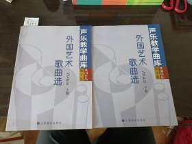 声乐教学曲库外国作品第4卷外国艺术歌曲选19世纪上下册