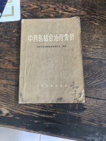中西医结合治疗骨折