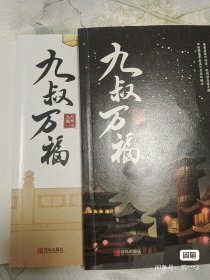 九叔万福（全套共4册）（晋江古代言情小说高人气作者九月流火倾尽心力之作！）