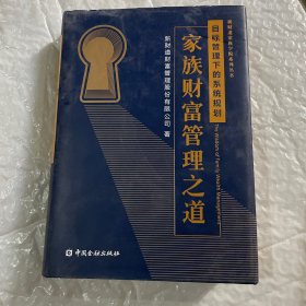 家族财富管理之道（目标管理下的系统规划）