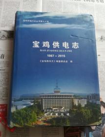 宝鸡市供电局志1987--2015。。