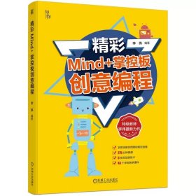 精彩Mind+掌控板创意编程 通过游戏式学习玩转创意编程 李伟