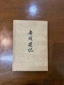 刘鹗《老残游记》（人民文学出版社1963年重庆一版一印）