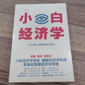 小白经济学（一本有趣的经济学常识，零基础入门一看就懂，冯仑推荐）