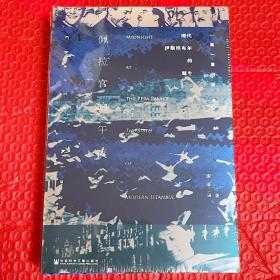 甲骨文丛书·佩拉宫的午夜:现代伊斯坦布尔的诞生
