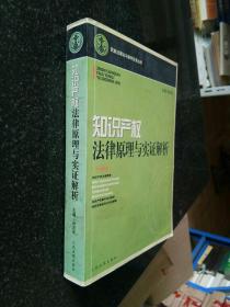 知识产权法律原理与实证解析