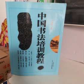 中国书法培训教程