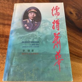 儒将肖华1998一版一印
