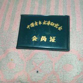 中国老年书画研究会，会员证