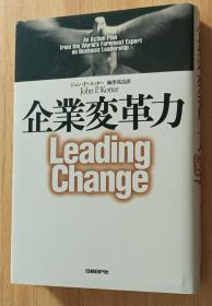 日文书 企業変革力 単行本  ジョン・P. コッター  (著), John P. Kotter (原著), 梅津 祐良 (翻訳)