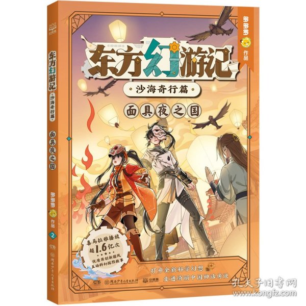 东方幻游记·沙海奇行篇 面具夜之国