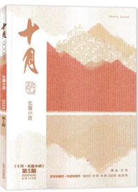 《十月 长篇小说》2023年第5期（吕新《深山》）