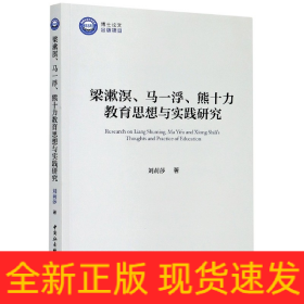 梁漱溟、马一浮、熊十力教育思想与实践研究