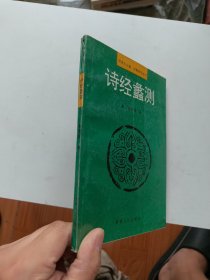 诗经蠡测