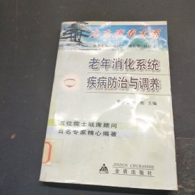 九九康寿大系：老年消化系统疾病防治与调养