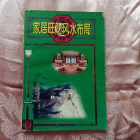 家居旺财风水布局