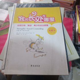 我的长处在哪里：如何引导“叛逆”青少年走出困境