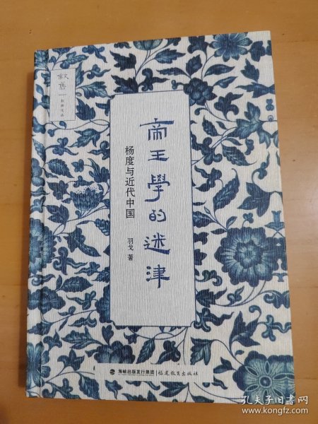 帝王学的迷津：杨度与近代中国（精装毛边书，作者签名本）