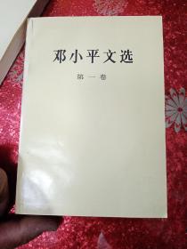 邓小平文选 第一卷  第二卷  第三卷