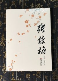 张桂梅 全新未拆封