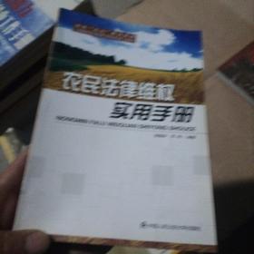 农民法律维权实用手册