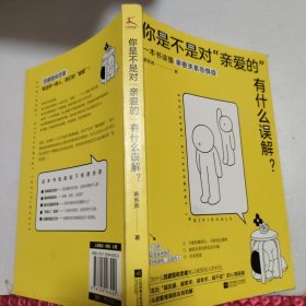 你是不是对“亲爱的”有什么误解？