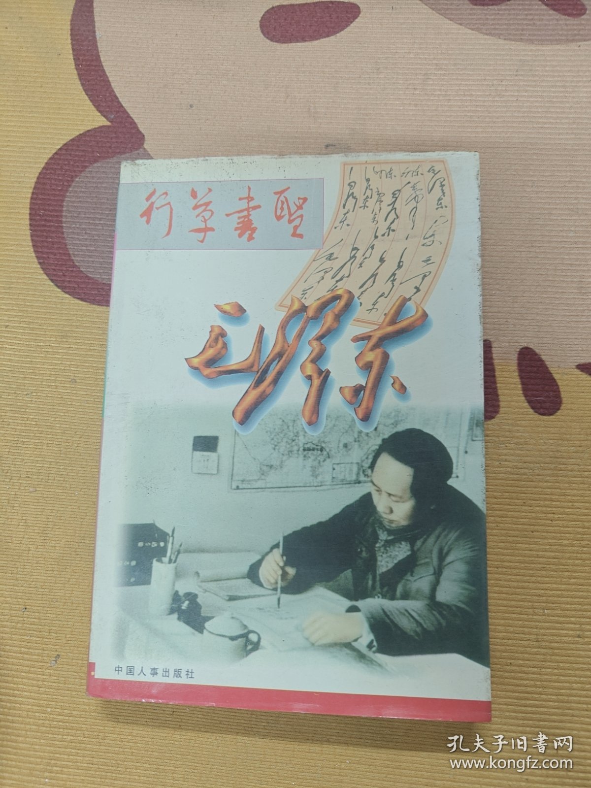 行草书圣毛泽东