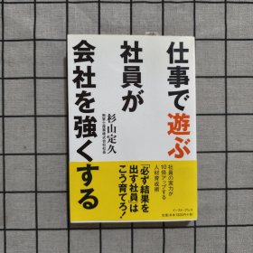 仕事で遊ぶ社員が会社を強くする