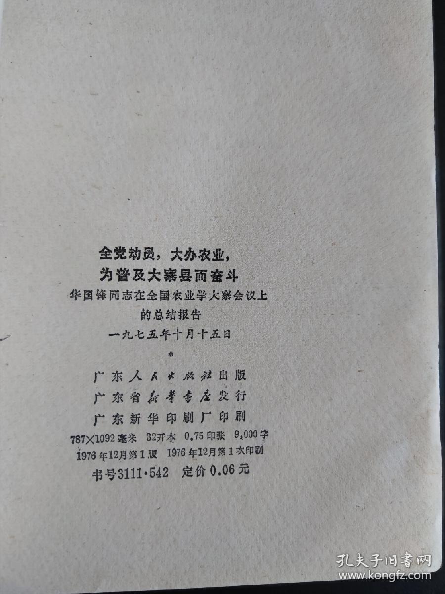 全党动员，大办农业，为普及大寨县而奋斗  华国锋同志的总结报告