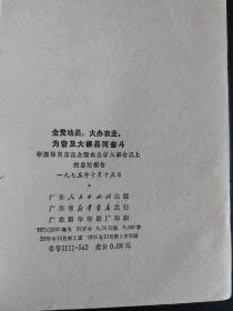 全党动员，大办农业，为普及大寨县而奋斗  华国锋同志的总结报告