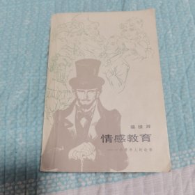 情感教育