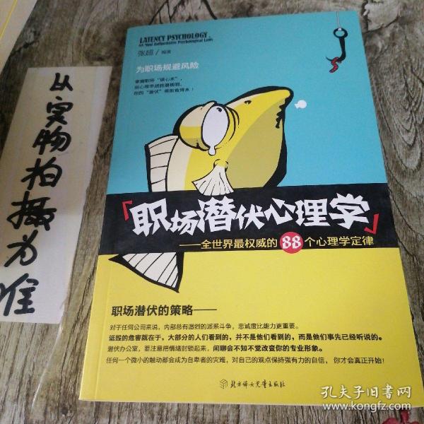 职场潜伏心理学：全世界最权威的88个心理学定律