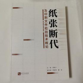 紙張斷代及印刷文件檢驗(yàn)技術(shù)概論