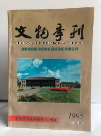 文物季刊1995.增刊