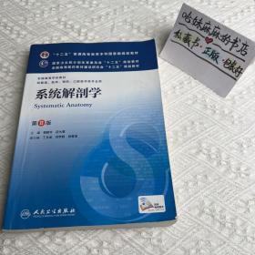 系统解剖学(第8版) 柏树令、应大君/本科临床/十二五普通高等教育本科国家级规划教材