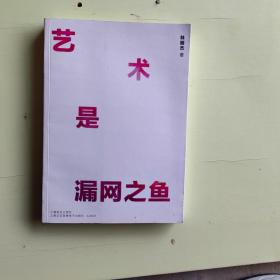 藝術(shù)是漏網(wǎng)之魚(附DVD一張)作者簽名本 373】