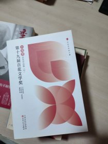 第十九届百花文学奖·小说奖获奖作品集（上中下）