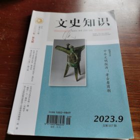 文史知识2023年第9期