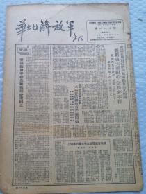 早期报纸 ：华北解放军 第一八三期 1951.5.16