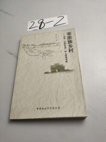 非宗族乡村：关中“水利社会”的人类学考察